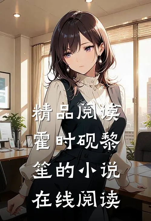 精品阅读霍时砚黎笙的小说在线阅读