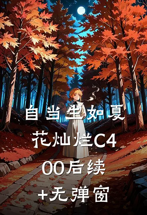 自当生如夏花灿烂C400后续+无弹窗