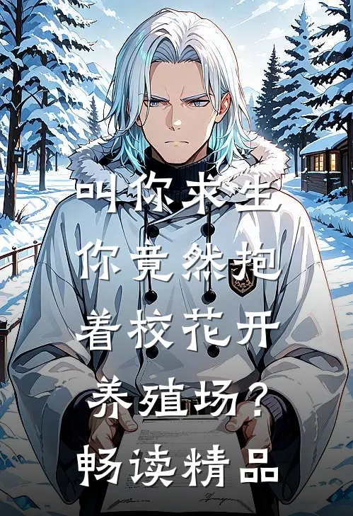叫你求生，你竟然抱着校花开养殖场？畅读精品