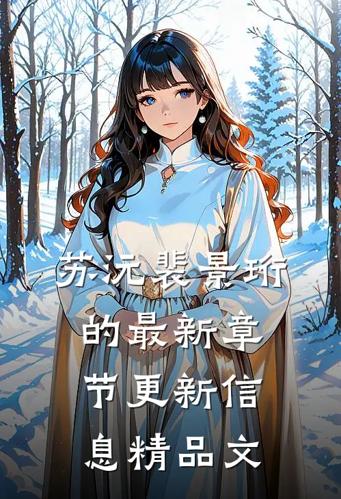 苏沅裴景珩的最新章节更新信息精品文