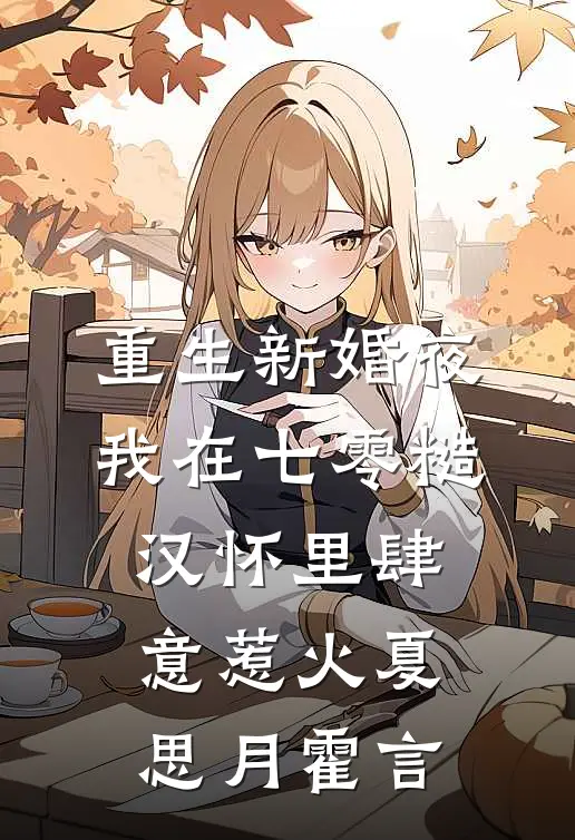 重生新婚夜，我在七零糙汉怀里肆意惹火 夏思月霍言