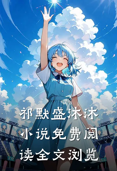 祁默盛沐沐小说免费阅读全文浏览