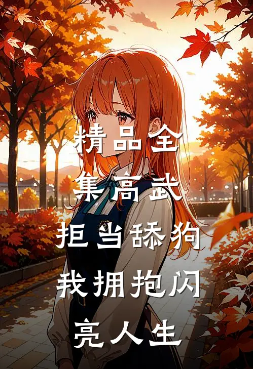 精品全集高武：拒当舔狗，我拥抱闪亮人生