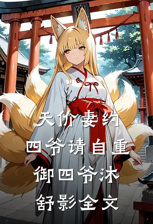 天价妻约，四爷请自重御四爷沐舒影全文