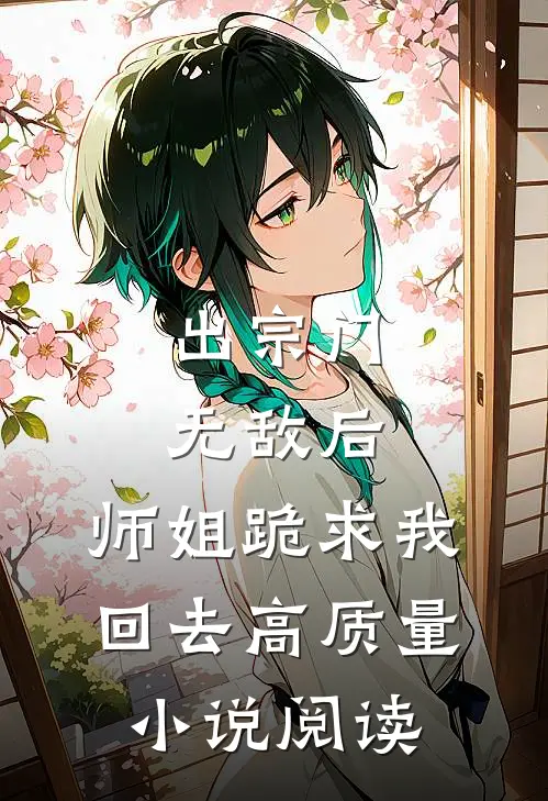 出宗门无敌后，师姐跪求我回去高质量小说阅读