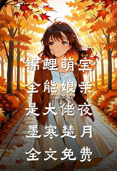 锦鲤萌宝：全能娘亲是大佬夜墨寒楚月全文免费