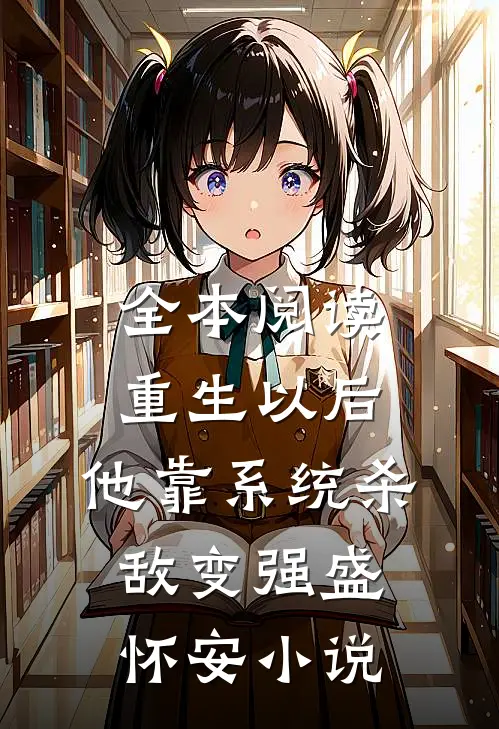 全本阅读重生以后,他靠系统杀敌变强盛怀安小说