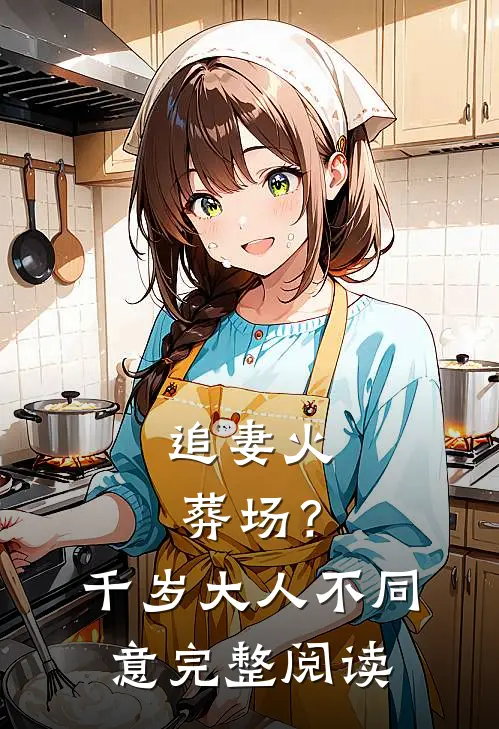 追妻火葬场？千岁大人不同意完整阅读