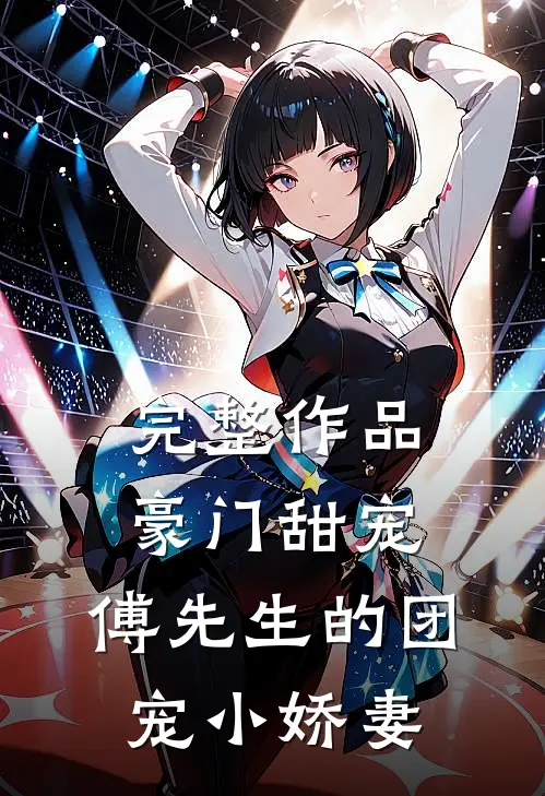 完整作品豪门甜宠：傅先生的团宠小娇妻
