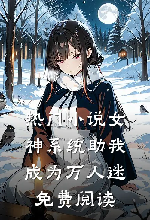 热门小说女神系统助我成为万人迷免费阅读