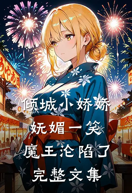 倾城小娇娇妩媚一笑，魔王沦陷了完整文集