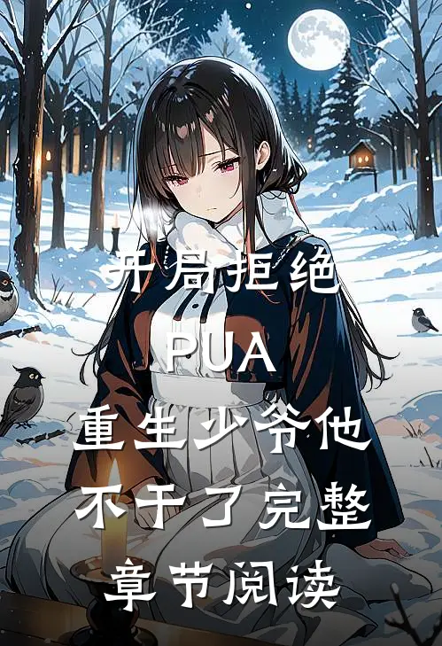 开局拒绝PUA，重生少爷他不干了完整章节阅读