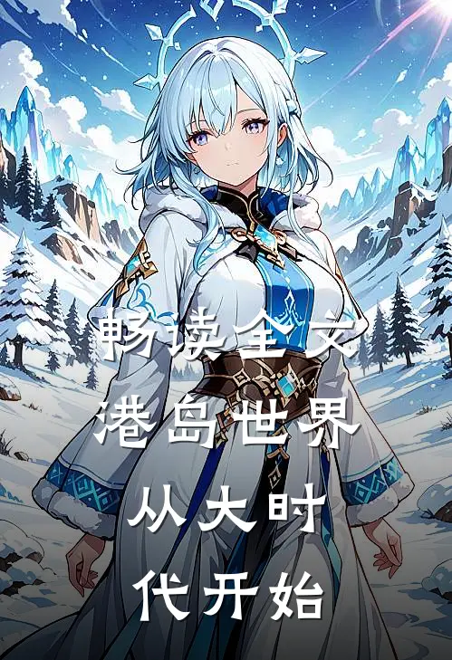 畅读全文港岛世界：从大时代开始