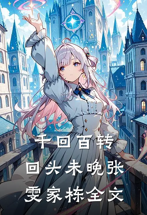 千回百转，回头未晚张雯家栋全文