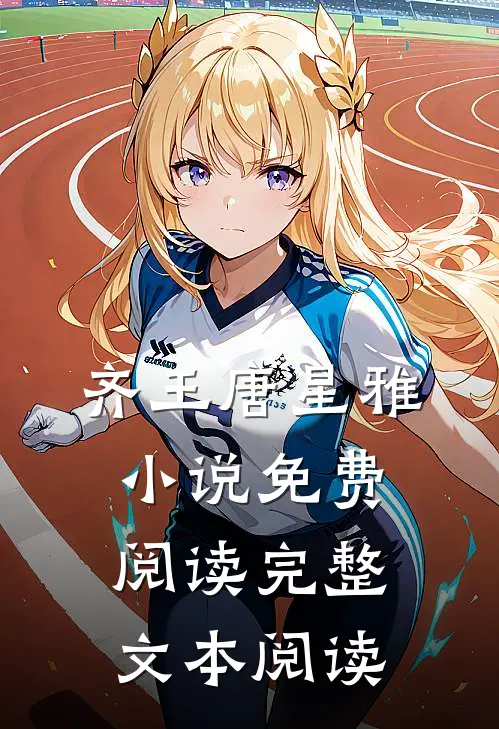 齐王唐星雅小说免费阅读完整文本阅读