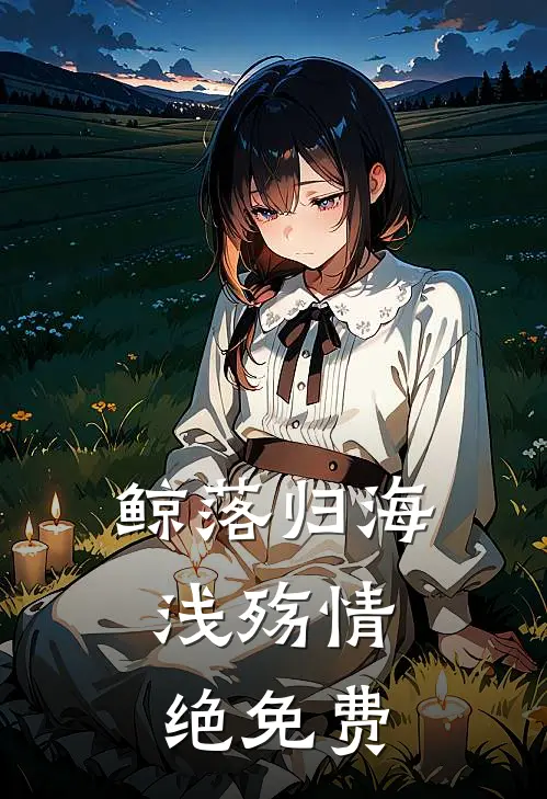 鲸落归海，浅殇情绝免费