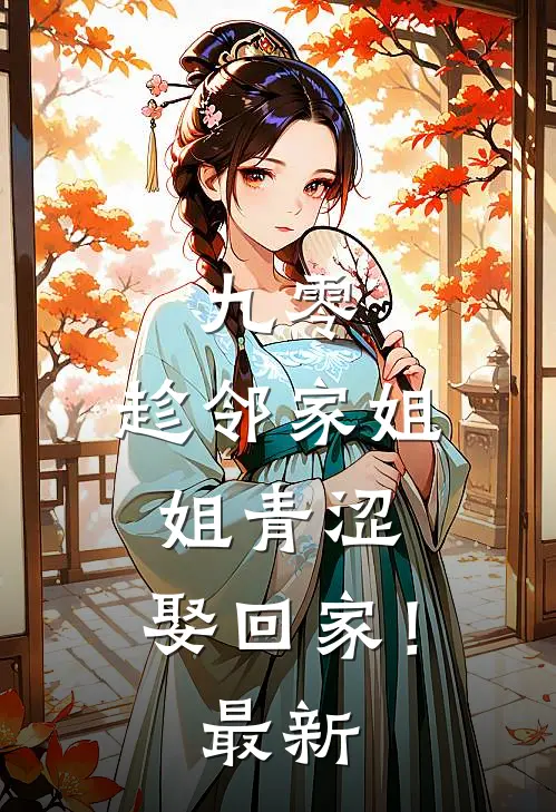 九零：趁邻家姐姐青涩，娶回家！最新