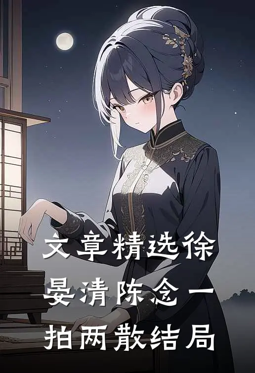 文章精选徐晏清陈念一拍两散结局