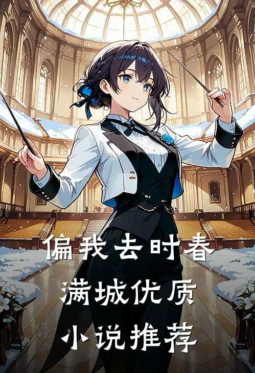 偏我去时春满城优质小说推荐