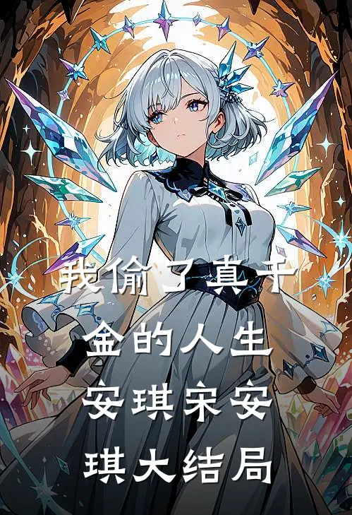 我偷了真千金的人生安琪宋安琪大结局