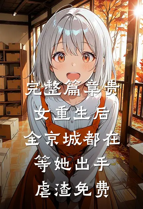 完整篇章贵女重生后,全京城都在等她出手虐渣免费
