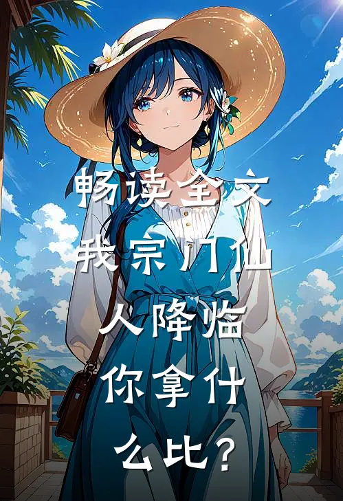 畅读全文我宗门仙人降临，你拿什么比？