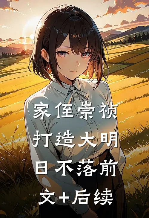家侄崇祯，打造大明日不落前文+后续