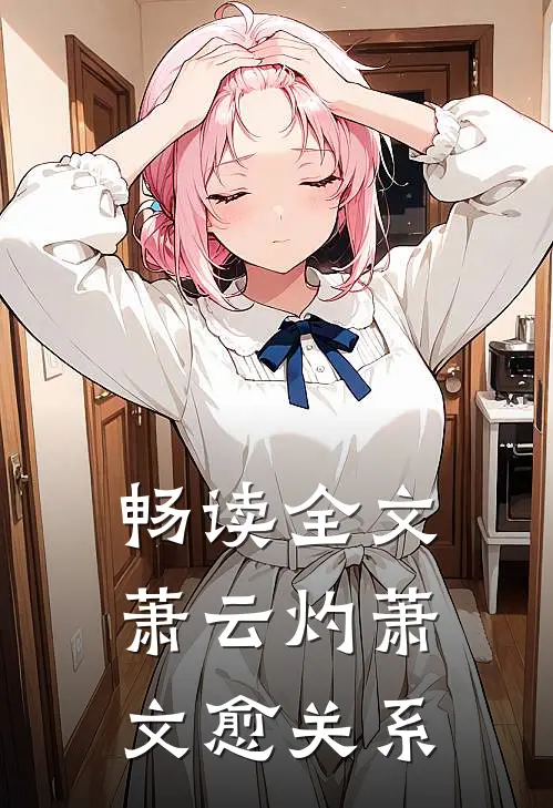 畅读全文萧云灼萧文愈关系