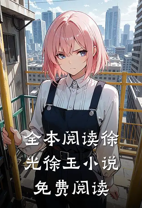 全本阅读徐光徐玉小说免费阅读