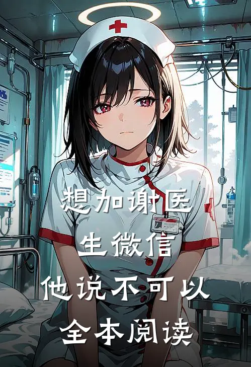 想加谢医生微信，他说不可以全本阅读
