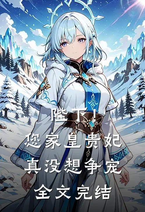 陛下!您家皇贵妃真没想争宠全文完结免费阅读