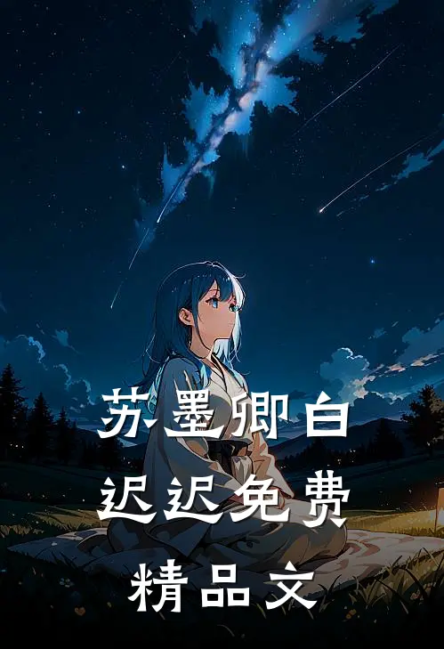 苏墨卿白迟迟免费精品文