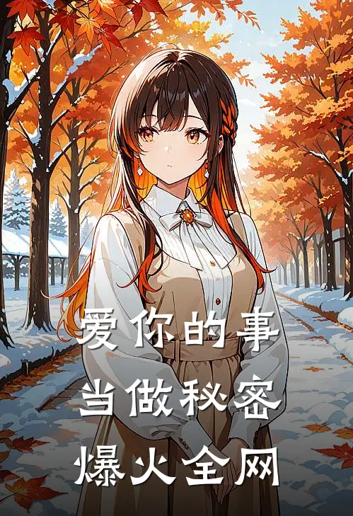 爱你的事当做秘密爆火全网