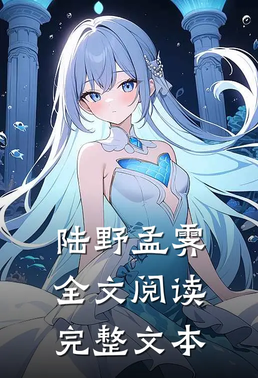 陆野孟霁全文阅读完整文本