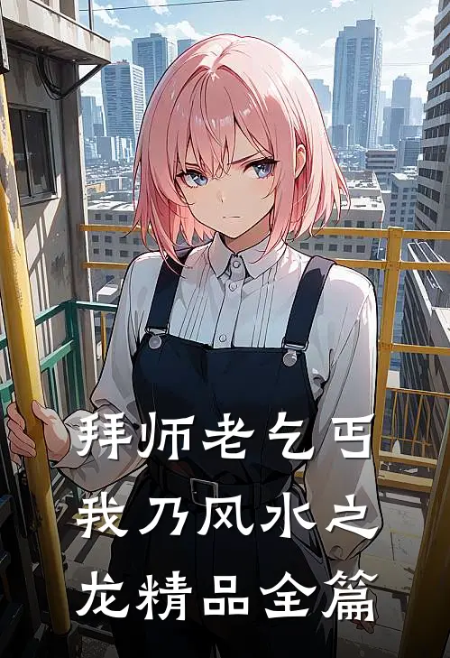 拜师老乞丐：我乃风水之龙精品全篇