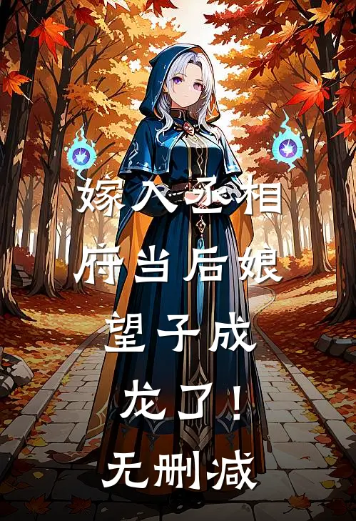 嫁入丞相府当后娘,望子成龙了!无删减免费阅读