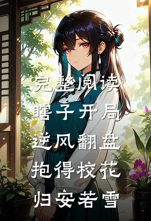 完整阅读瞎子开局逆风翻盘,抱得校花归安若雪