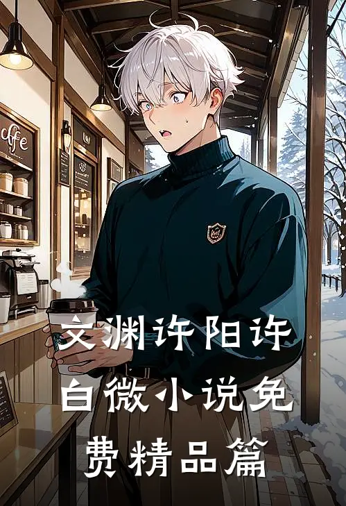 文渊许阳许白微小说免费精品篇