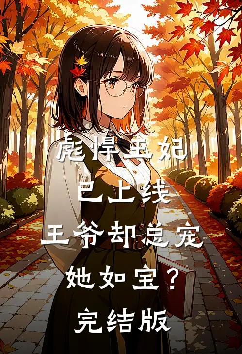 彪悍王妃已上线，王爷却总宠她如宝？完结版
