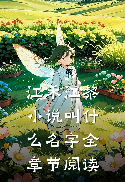 江禾江黎小说叫什么名字全章节阅读