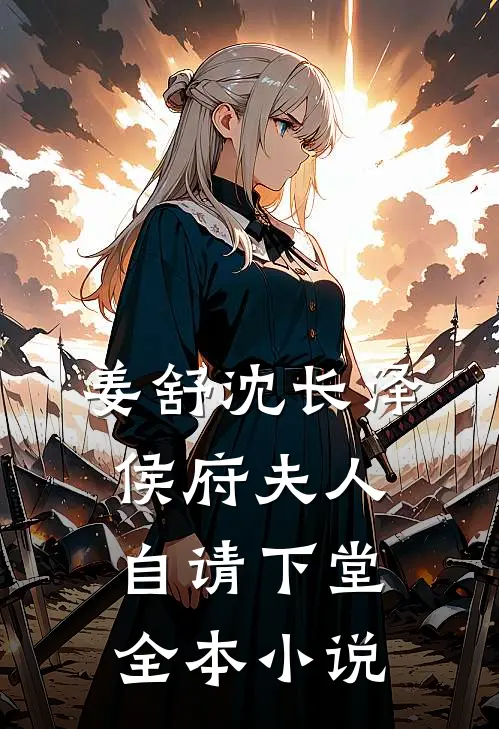 姜舒沈长泽侯府夫人自请下堂全本小说