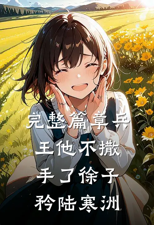 完整篇章兵王他不撒手了徐子矜陆寒洲