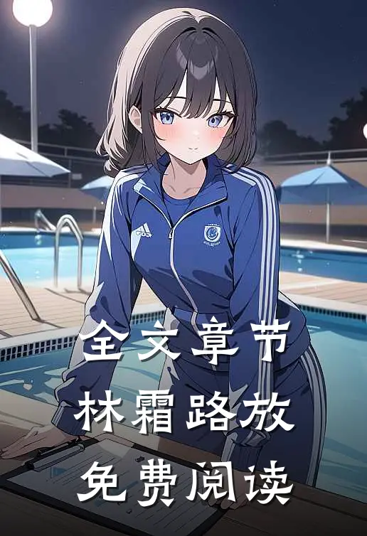 全文章节林霜路放免费阅读