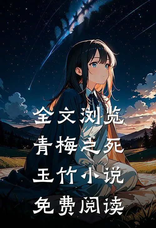 全文浏览青梅之死玉竹小说免费阅读