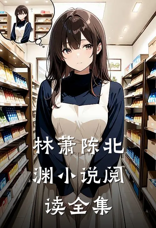 林萧陈北渊小说阅读全集