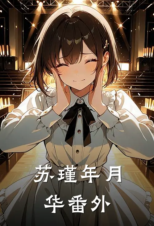 苏瑾年月华番外