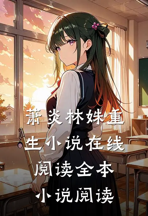 萧炎林姝重生小说在线阅读全本小说阅读