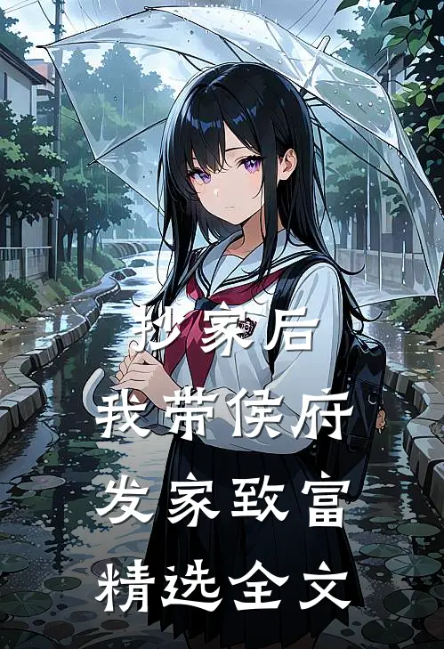 抄家后，我带侯府发家致富精选全文