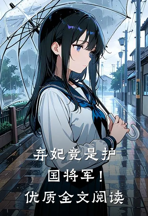 弃妃竟是护国将军!优质全文阅读