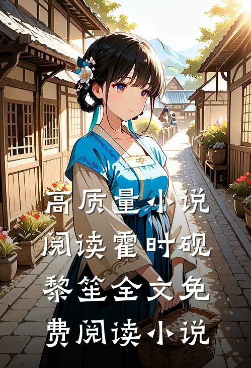 高质量小说阅读霍时砚黎笙全文免费阅读小说